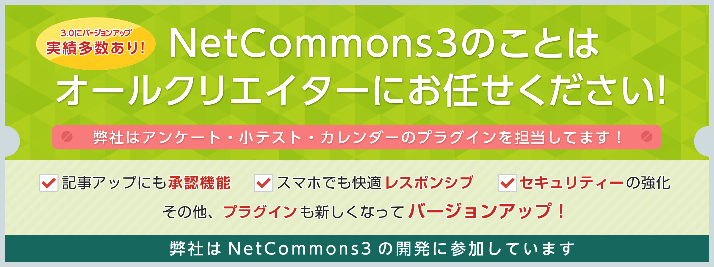 NetCommons3のことはオールクリエイターにお任せください